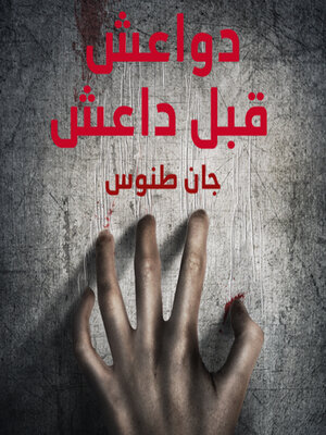 cover image of دواعش قبل داعش